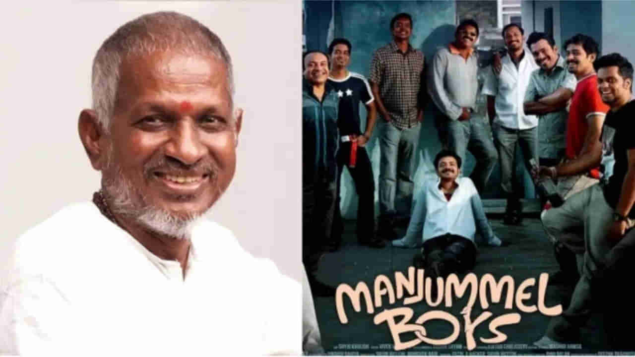 Manjummel Boys: ఇళయరాజా నోటీసుల పై స్పందించిన మేకర్స్.. ఏమన్నారంటే