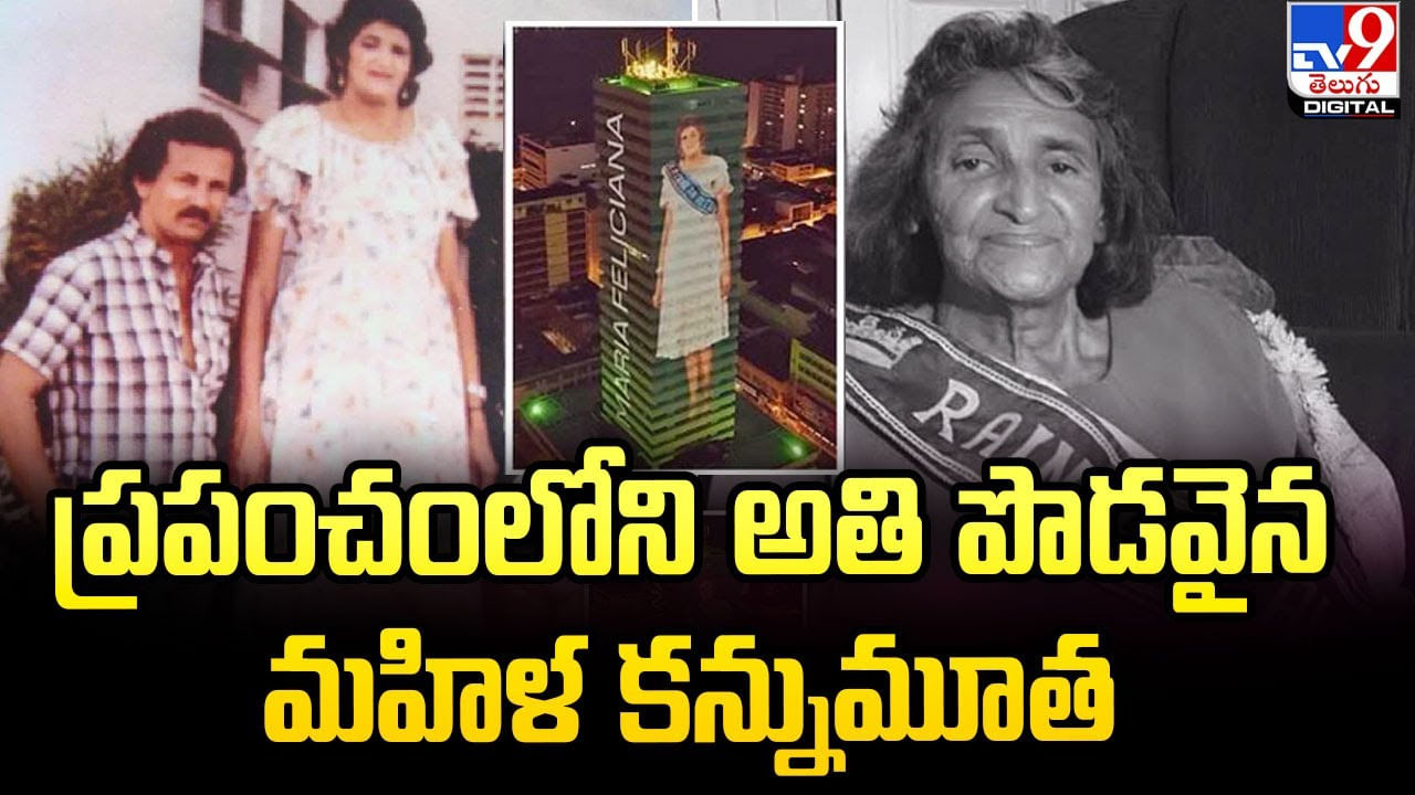 World's Tallest Woman: ప్రపంచంలోని అతి పొడవైన మహిళ కన్నుమూత..