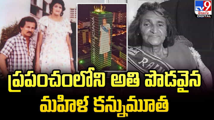 World's Tallest Woman: ప్రపంచంలోని అతి పొడవైన మహిళ కన్నుమూత.. World's Tallest Woman: ప్రపంచంలోని అతి పొడవైన మహిళ కన్నుమూత..