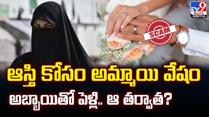 ఆస్తి కోసం అమ్మాయి వేషం- అబ్బాయితో పెళ్లి.. ఆ తర్వాత ?? ఆస్తి కోసం అమ్మాయి వేషం- అబ్బాయితో పెళ్లి.. ఆ తర్వాత ??