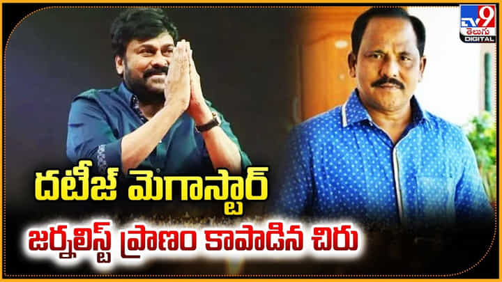Chiranjeevi: దటీజ్ మెగాస్టార్.. జర్నలిస్ట్ ప్రాణం కాపాడిన చిరు Chiranjeevi: దటీజ్ మెగాస్టార్.. జర్నలిస్ట్ ప్రాణం కాపాడిన చిరు