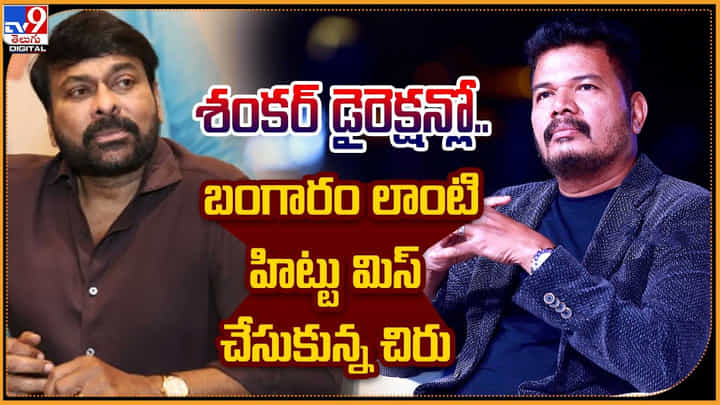 Tollywood: శంకర్ డైరెక్షన్లో బంగారం లాంటి హిట్టు మిస్ చేసుకున్న చిరు.! Tollywood: శంకర్ డైరెక్షన్లో బంగారం లాంటి హిట్టు మిస్ చేసుకున్న చిరు.!