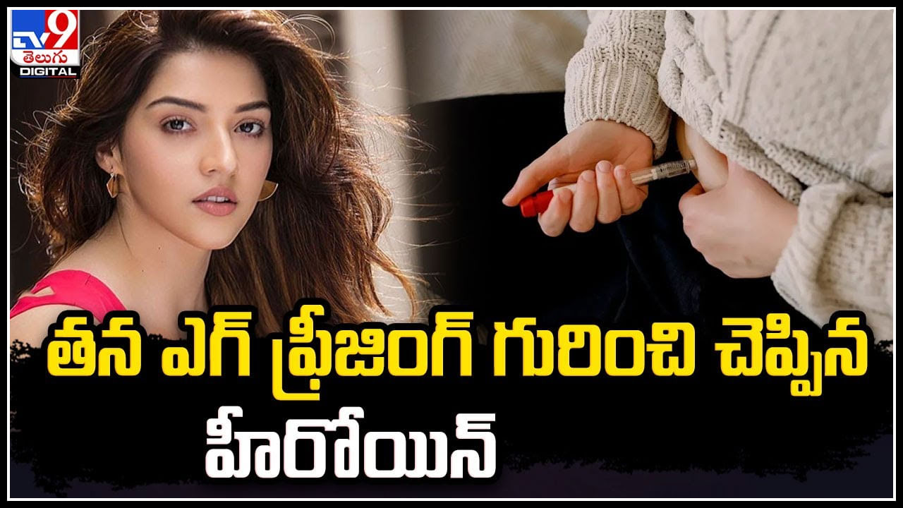 Mehreen Pirzada: తన ఎగ్ ఫ్రీజింగ్ గురించి చెప్పిన హీరోయిన్ మెహరీన్.!