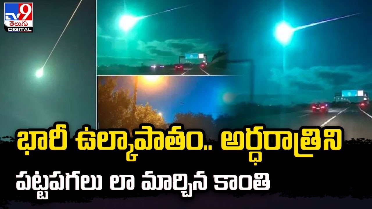 భారీ ఉల్కాపాతం.. అర్ధరాత్రి ని పట్టపగలు లా మార్చిన కాంతి.. Telugu