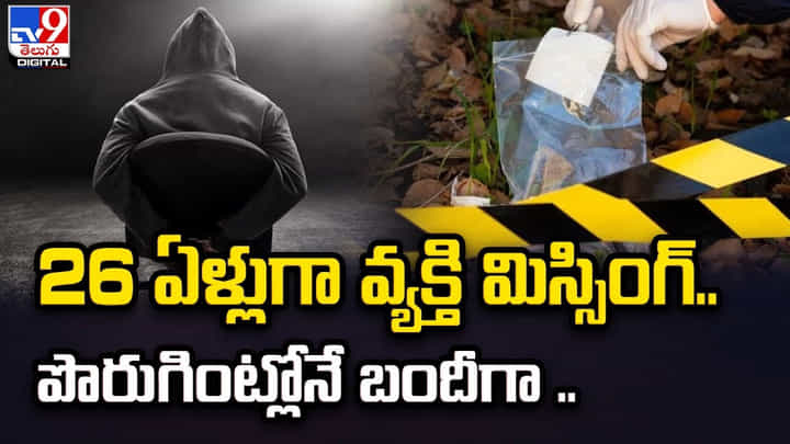 26 ఏళ్లుగా వ్యక్తి మిస్సింగ్.. పొరుగింట్లోనే బందీగా 26 ఏళ్లుగా వ్యక్తి మిస్సింగ్.. పొరుగింట్లోనే బందీగా