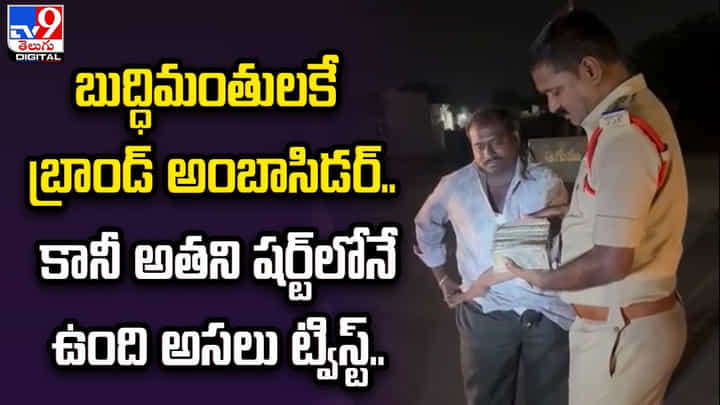 బుద్ధిమంతులకే బ్రాండ్ అంబాసిడర్.. కానీ అతని షర్ట్లోనే ఉంది అసలు ట్విస్ట్ బుద్ధిమంతులకే బ్రాండ్ అంబాసిడర్.. కానీ అతని షర్ట్లోనే ఉంది అసలు ట్విస్ట్