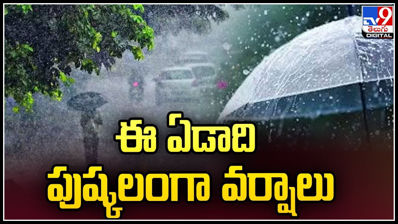 Monsoons: ఈ ఏడాది సకాలంలోనే రుతుపవనాలు.. ముందుగానే వర్ష సూచన.