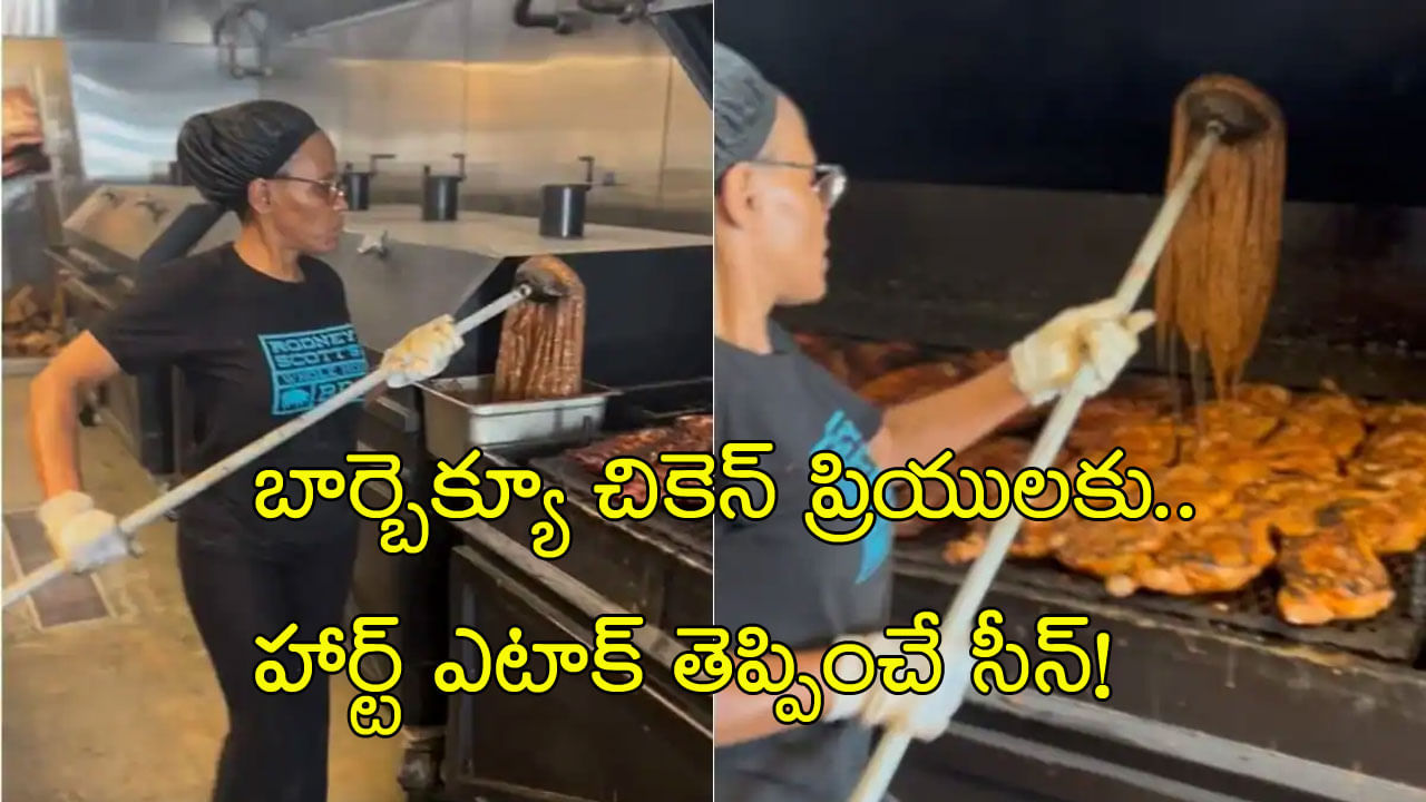 Viral Video: 'ఛీ.. యాక్‌! ఇళ్లు తుడిచే కర్రతోనా..' BBQ చికెన్ తయారీ విధానం చూసి దడుచుకుంటున్న నెటిజన్లు..