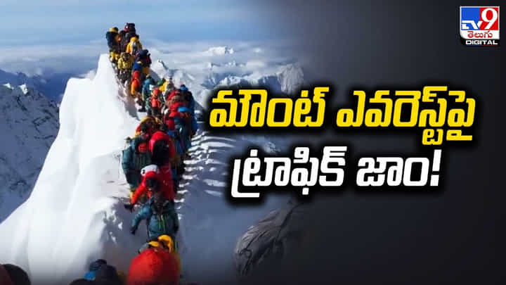 మౌంట్ ఎవరెస్ట్ పై ట్రాఫిక్ జాం.. నెట్టింట వైరల్ అవుతున్న వీడియో మౌంట్ ఎవరెస్ట్ పై ట్రాఫిక్ జాం.. నెట్టింట వైరల్ అవుతున్న వీడియో