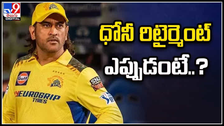 MS Dhoni Retirement: ధోనీ రిటైర్మెంట్ ఎప్పుడంటే.? కారణం అదేనా.. MS Dhoni Retirement: ధోనీ రిటైర్మెంట్ ఎప్పుడంటే.? కారణం అదేనా..