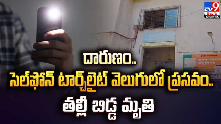 దారుణం.. సెల్ఫోన్ టార్చ్లైట్ వెలుగులో ప్రసవం.. దారుణం.. సెల్ఫోన్ టార్చ్లైట్ వెలుగులో ప్రసవం..