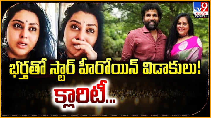 Namitha: భర్తతో స్టార్ హీరోయిన్ విడాకులు !! క్లారిటీ... Namitha: భర్తతో స్టార్ హీరోయిన్ విడాకులు !! క్లారిటీ...