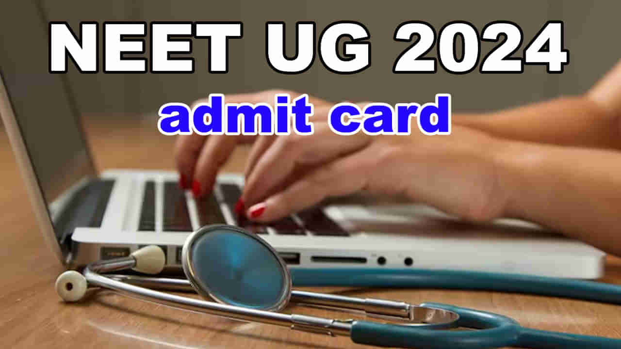 NEET UG 2024 Admit Card: నీట్ యూజీ 2024 అడ్మిట్కార్డులు విడుదల.. మరో మూడు రోజుల్లోనే పరీక్ష