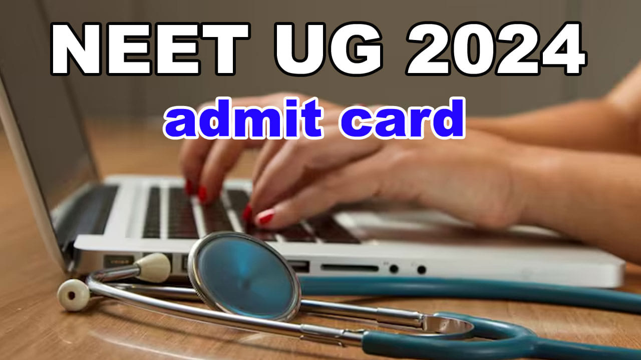 NEET UG 2024 Admit Card: నీట్ యూజీ 2024 అడ్మిట్కార్డులు విడుదల.. మరో మూడు రోజుల్లోనే పరీక్ష