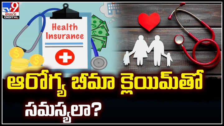 Health insurance: ఆరోగ్య బీమా క్లెయిమ్ తో సమస్యలా.? త్వరలో ప్రభుత్వ పోర్టల్.. Health insurance: ఆరోగ్య బీమా క్లెయిమ్ తో సమస్యలా.? త్వరలో ప్రభుత్వ పోర్టల్..