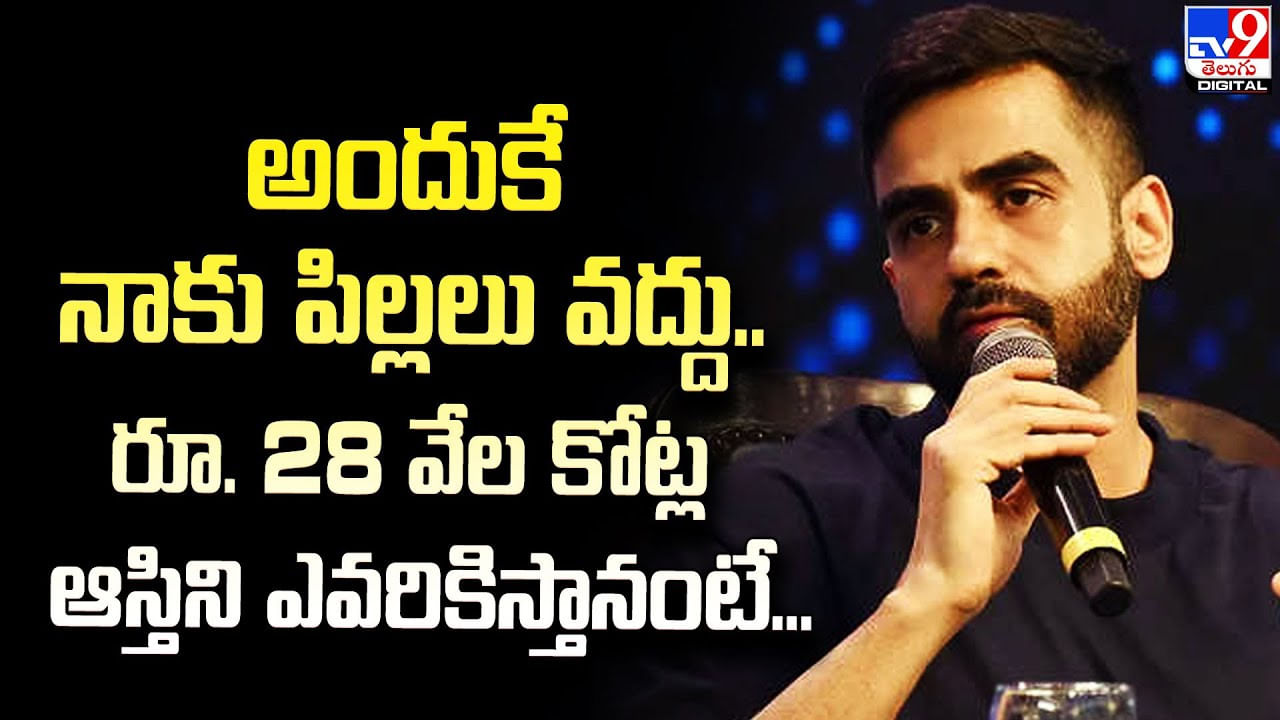 అందుకే నాకు పిల్లలు వద్దు.. రూ. 28 వేల కోట్ల ఆస్తిని ఎవరికిస్తానంటే