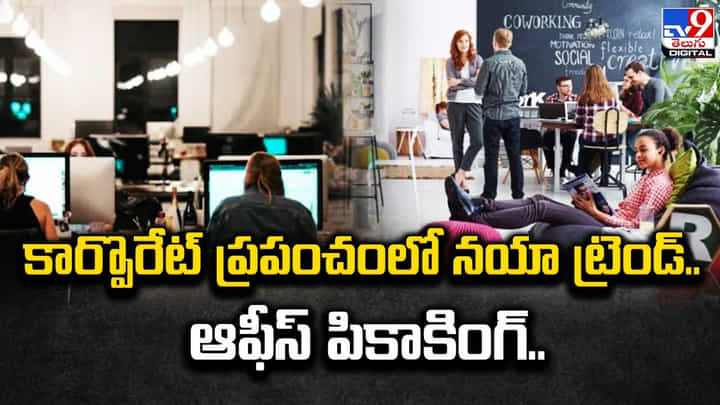 కార్పొరేట్ ప్రపంచంలో నయా ట్రెండ్.. ఆఫీస్ పికాకింగ్.. కార్పొరేట్ ప్రపంచంలో నయా ట్రెండ్.. ఆఫీస్ పికాకింగ్..