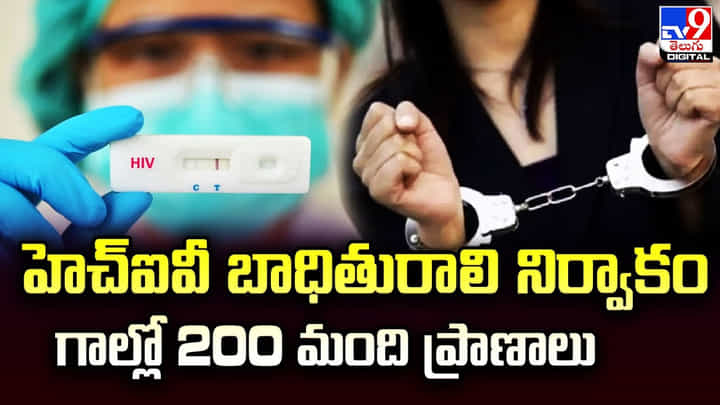 HIV Positive: హెచ్ఐవీ బాధితురాలి నిర్వాకం.. గాల్లో 200 మంది ప్రాణాలు. HIV Positive: హెచ్ఐవీ బాధితురాలి నిర్వాకం.. గాల్లో 200 మంది ప్రాణాలు.