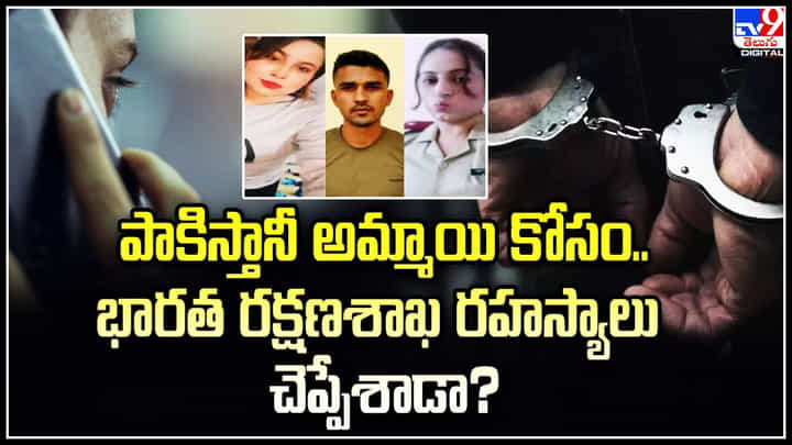 Pak spy: పాకిస్తానీ అమ్మాయి కోసం.. భారత రక్షణశాఖ రహస్యాలు చెప్పేశాడా.? Pak spy: పాకిస్తానీ అమ్మాయి కోసం.. భారత రక్షణశాఖ రహస్యాలు చెప్పేశాడా.?
