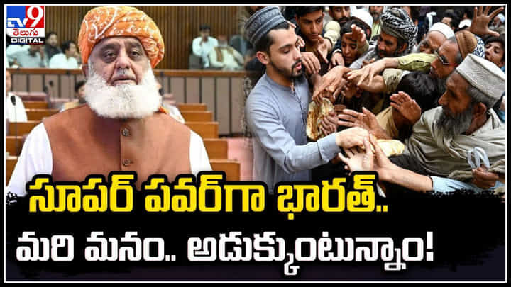 pakistan: సూపర్ పవర్ గా భారత్.! మరి మనం అడుక్కుంటున్నాం.! పాక్ నేత. pakistan: సూపర్ పవర్ గా భారత్.! మరి మనం అడుక్కుంటున్నాం.! పాక్ నేత.
