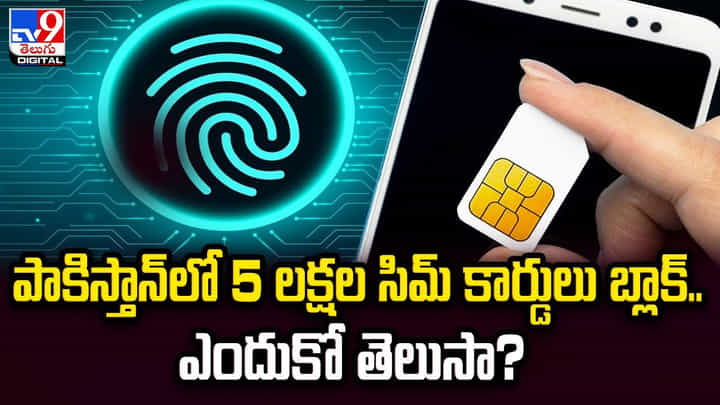 పాకిస్తాన్ లో 5 లక్షల సిమ్ కార్డులు బ్లాక్.. ఎందుకో తెలుసా ?? పాకిస్తాన్ లో 5 లక్షల సిమ్ కార్డులు బ్లాక్.. ఎందుకో తెలుసా ??