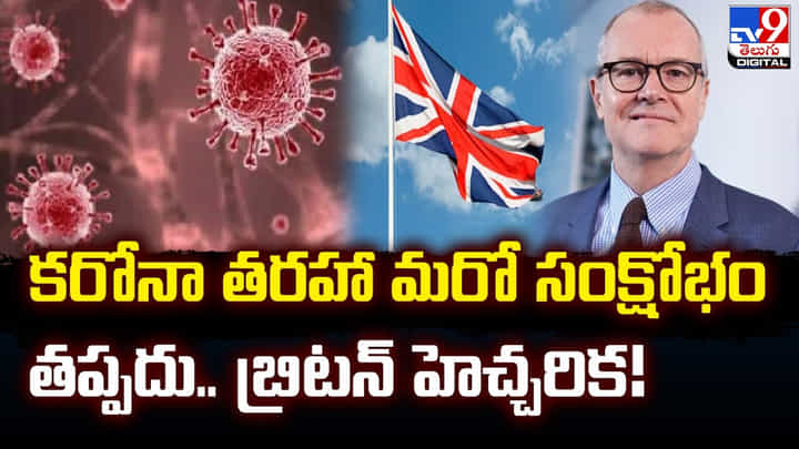 కరోనా తరహా మరో సంక్షోభం తప్పదు.. బ్రిటన్ హెచ్చరిక కరోనా తరహా మరో సంక్షోభం తప్పదు.. బ్రిటన్ హెచ్చరిక