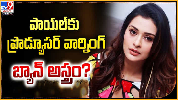 Payal Rajput: పాయల్కు ప్రొడ్యూసర్ వార్నింగ్ బ్యాన్ అస్త్రం Payal Rajput: పాయల్కు ప్రొడ్యూసర్ వార్నింగ్ బ్యాన్ అస్త్రం