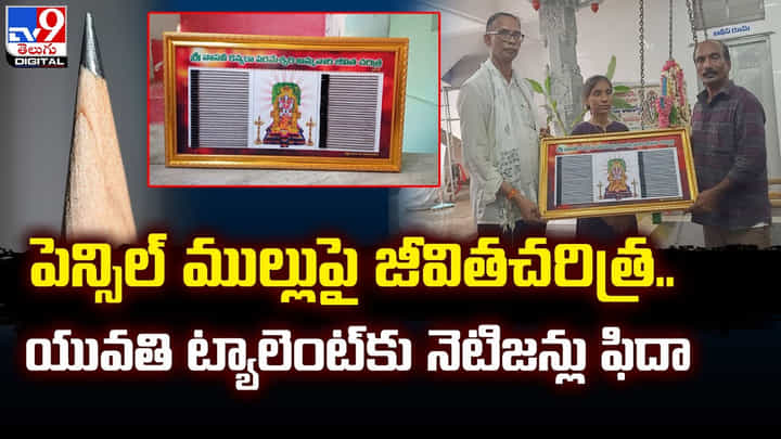 పెన్సిల్ లెడ్ పై జీవితచరిత్ర.. యువతి ట్యాలెంట్కు నెటిజన్లు ఫిదా పెన్సిల్ లెడ్ పై జీవితచరిత్ర.. యువతి ట్యాలెంట్కు నెటిజన్లు ఫిదా