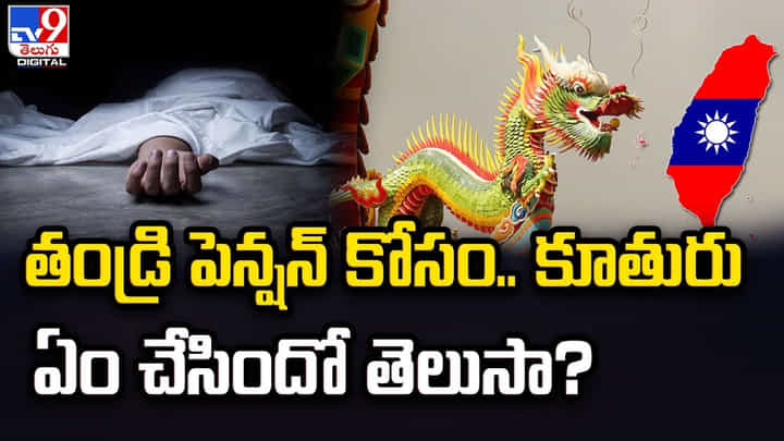 తండ్రి లక్షల పెన్షన్ కోసం.. కూతురు ఏం చేసిందో తెలుసా ?? తండ్రి లక్షల పెన్షన్ కోసం.. కూతురు ఏం చేసిందో తెలుసా ??