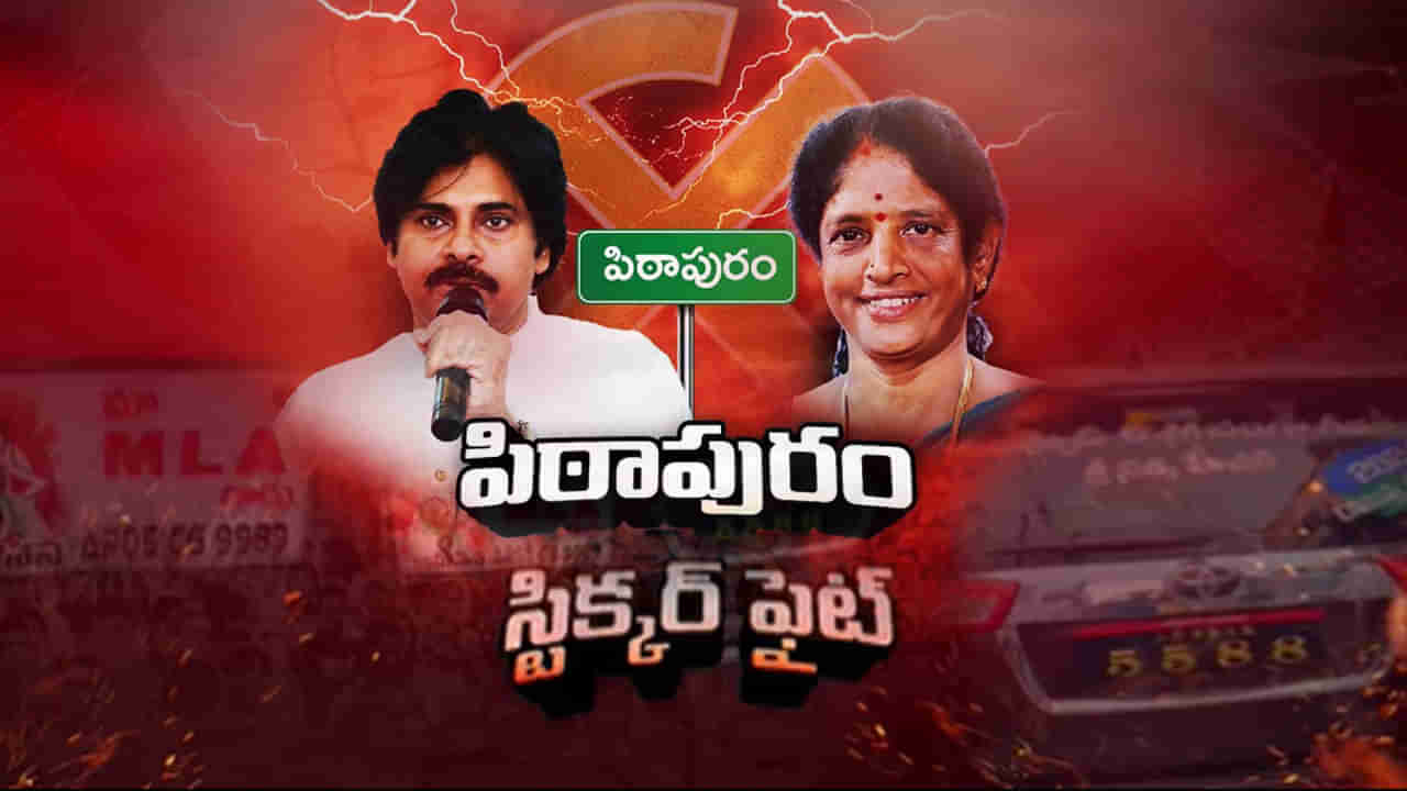 Andhra Pradesh Politics: ఫలితాలకు ముందే పిఠాపురంలో స్టిక్కర్ల వార్.. ఫ్యాన్స్ హడావుడి మామూలుగా లేదుగా..