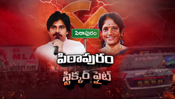 Andhra Pradesh Politics: ఫలితాలకు ముందే పిఠాపురంలో స్టిక్కర్ల వార్.. ఫ్యాన్స్ హడావుడి మామూలుగా లేదుగా..