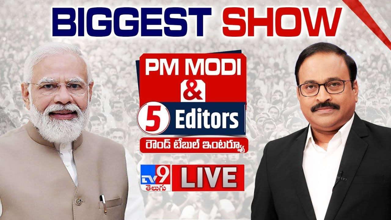 PM Modi Exclusive Interview: టాక్‌ ఆఫ్‌ ది కంట్రీగా 'మోదీతో టీవీ9 నెట్‌వర్క్‌ ఇంటర్వ్యూ'.. లైవ్ చూడండి