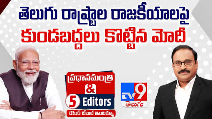 PM Modi: తెలుగు రాష్ట్రాల రాజకీయాలపై కుండబద్దలు కొట్టిన ప్రధాని మోదీ.. ఏం చెప్పారంటే.? PM Modi: తెలుగు రాష్ట్రాల రాజకీయాలపై కుండబద్దలు కొట్టిన ప్రధాని మోదీ.. ఏం చెప్పారంటే.?