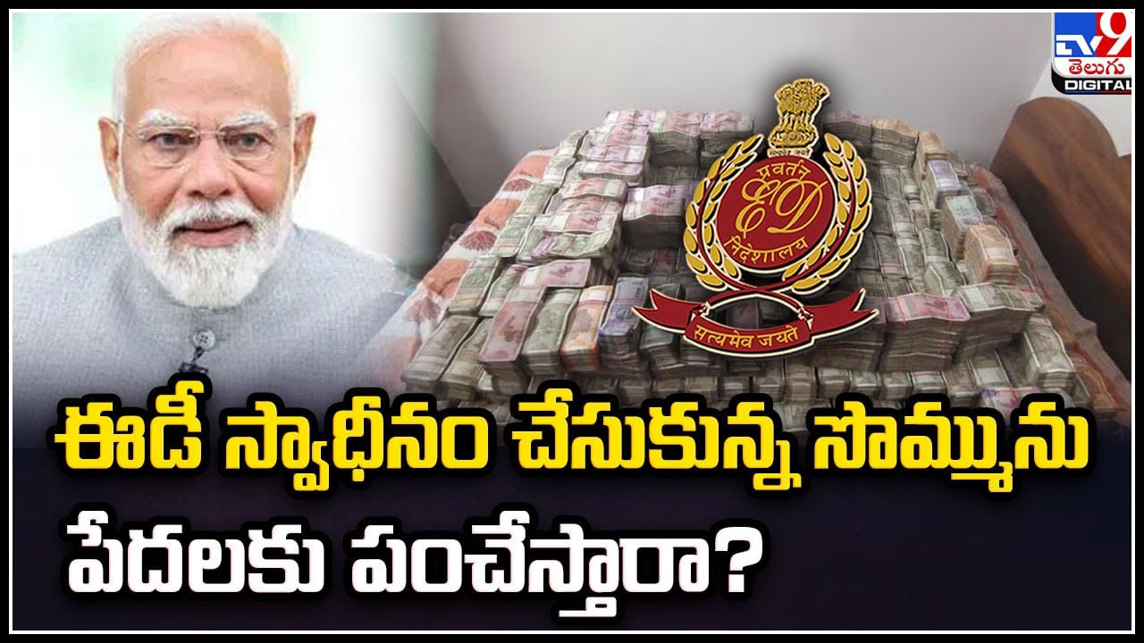 PM Modi: ఈడీ స్వాధీనం చేసుకున్న సొమ్మును పేదలకు పంచేస్తారా..?