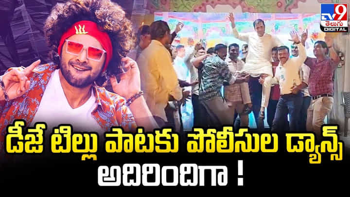 Viral Video: డీజే టిల్లు పాటకు పోలీసుల డ్యాన్స్ అదిరిందిగా Viral Video: డీజే టిల్లు పాటకు పోలీసుల డ్యాన్స్ అదిరిందిగా