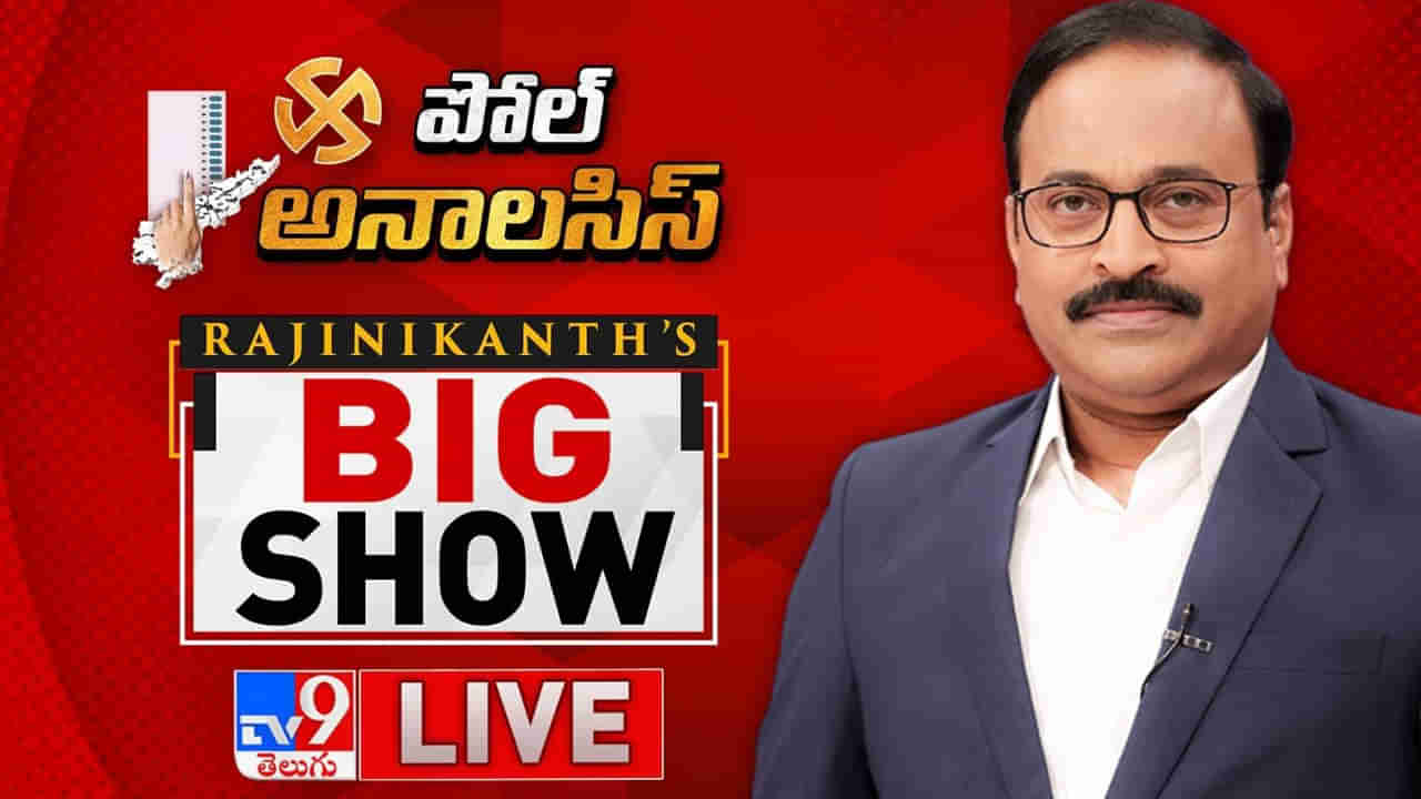 AP Poll Analysis: ఏపీలో గ్రౌండ్ రియాలిటీ ఇదే.. టీవీ9 పొలిటికల్ అనాలసిస్