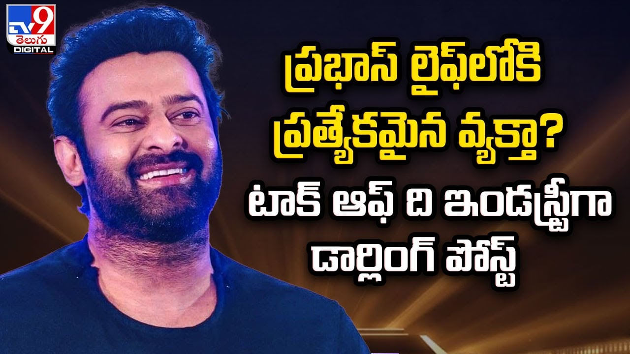 Prabhas: ప్రభాస్‌ లైఫ్‌లోకి ప్రత్యేకమైన వ్యక్తా? టాక్‌ ఆఫ్‌ ది ఇండస్ట్రీగా డార్లింగ్‌ పోస్ట్‌