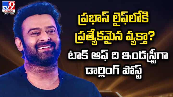 Prabhas: ప్రభాస్ లైఫ్లోకి ప్రత్యేకమైన వ్యక్తా? టాక్ ఆఫ్ ది ఇండస్ట్రీగా డార్లింగ్ పోస్ట్ Prabhas: ప్రభాస్ లైఫ్లోకి ప్రత్యేకమైన వ్యక్తా? టాక్ ఆఫ్ ది ఇండస్ట్రీగా డార్లింగ్ పోస్ట్