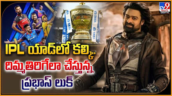 Prabhas - Kalki: IPL యాడ్లో కల్కి.. దిమ్మతిరిగేలా చేస్తున్న ప్రభాస్ లుక్.! Prabhas - Kalki: IPL యాడ్లో కల్కి.. దిమ్మతిరిగేలా చేస్తున్న ప్రభాస్ లుక్.!