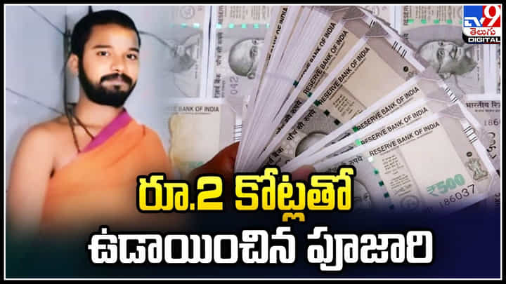Viral: అధిక వడ్డీ ఆశ చూపి.. రూ.2 కోట్లతో ఉడాయించిన పూజారి.. Viral: అధిక వడ్డీ ఆశ చూపి.. రూ.2 కోట్లతో ఉడాయించిన పూజారి..