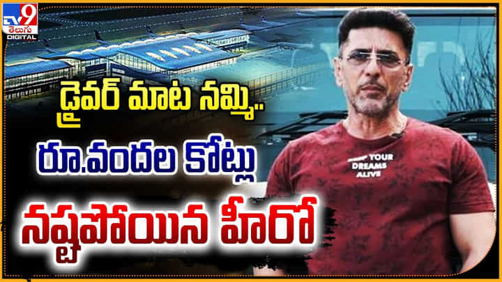 డ్రైవర్ మాట నమ్మి.. రూ.వందల కోట్లు నష్టపోయిన హీరో డ్రైవర్ మాట నమ్మి.. రూ.వందల కోట్లు నష్టపోయిన హీరో