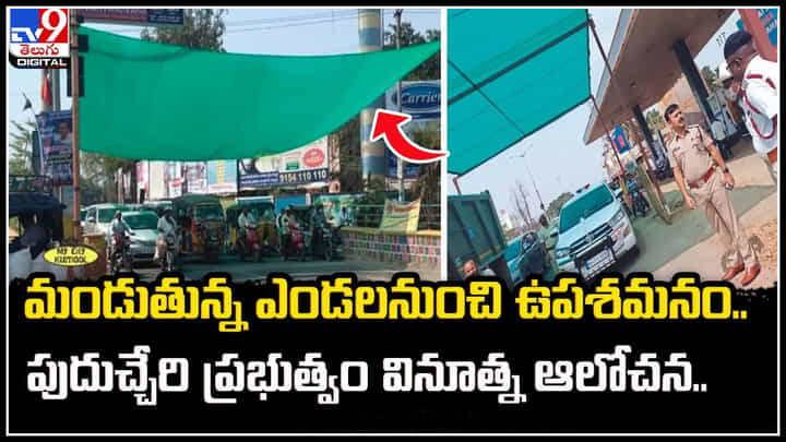 Puducherry: మండుతున్న ఎండలనుంచి ఉపశమనం.. పుదుచ్చేరి ప్రభుత్వం వినూత్న ఆలోచన.. Puducherry: మండుతున్న ఎండలనుంచి ఉపశమనం.. పుదుచ్చేరి ప్రభుత్వం వినూత్న ఆలోచన..