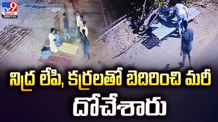నిద్ర లేపి, కర్రలతో బెదిరించి మరీ దోచేశారు నిద్ర లేపి, కర్రలతో బెదిరించి మరీ దోచేశారు