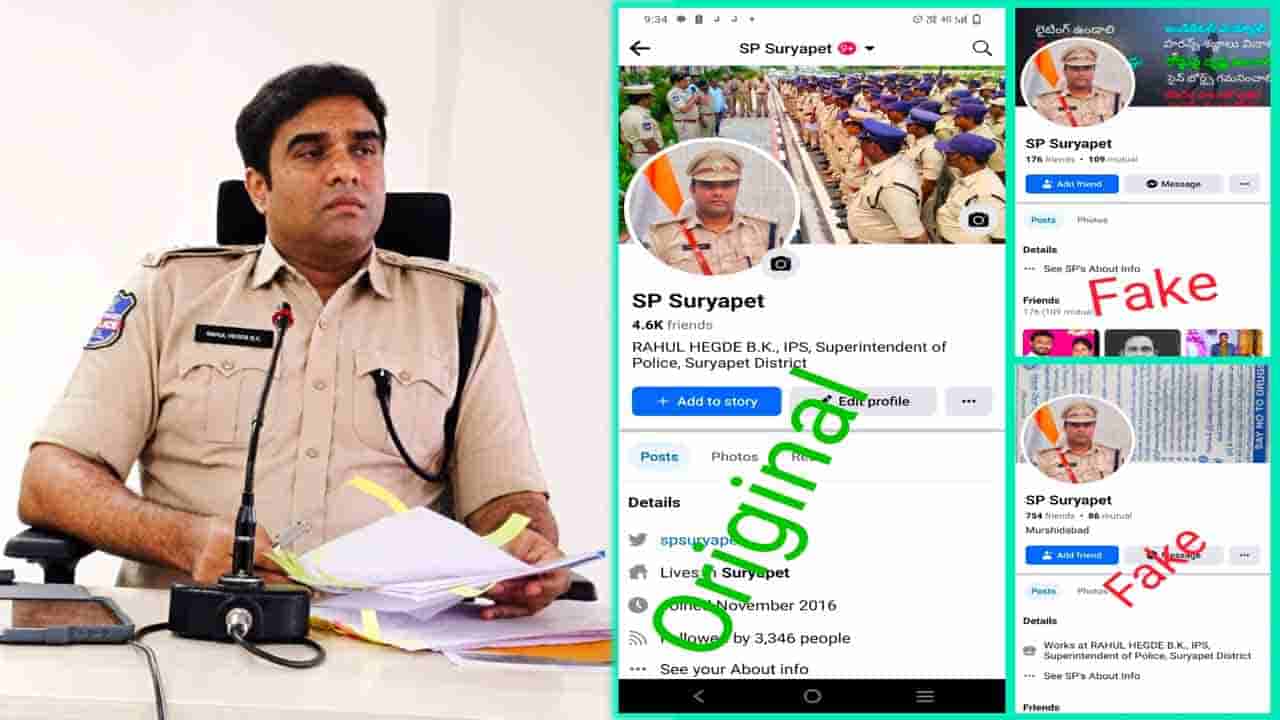 Cyber Crime: వామ్మో.. జిల్లా ఎస్పీని వదలని కేటుగాళ్లు.. ఫేక్ ఫేస్బుక్ అకౌంట్తో డబ్బుల దందా..!