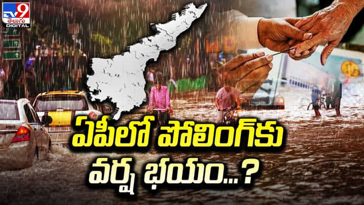 Rain Alert: పోలింగ్ డే రోజున వరుణుడు కరుణిస్తాడా.? 5 రోజుల పాటు వర్షాలు Rain Alert: పోలింగ్ డే రోజున వరుణుడు కరుణిస్తాడా.? 5 రోజుల పాటు వర్షాలు