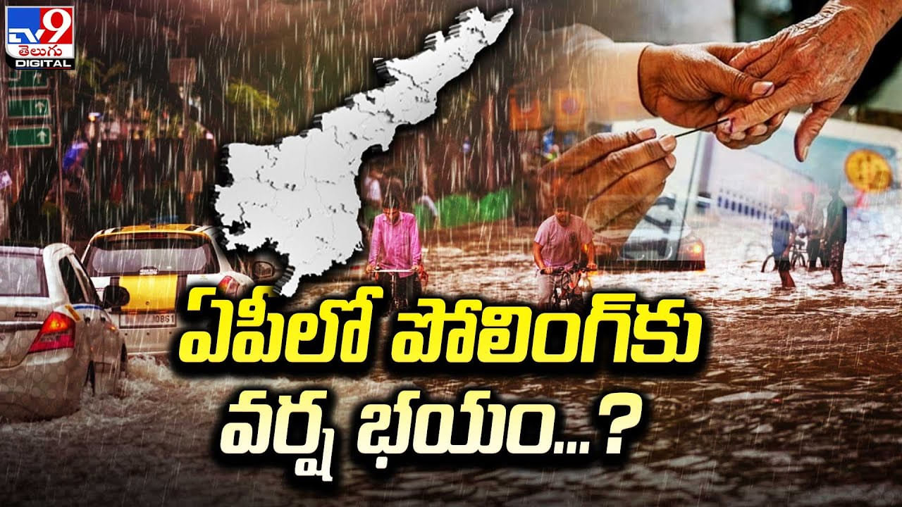 Rain Alert: పోలింగ్‌ డే రోజున వరుణుడు కరుణిస్తాడా.? 5 రోజుల పాటు వర్షాలు