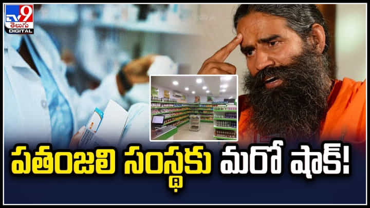 Patanjali: పతంజలి గ్రూపుకు మరో షాక్‌.! డ్రగ్‌ లైసెన్స్‌ రద్దు..