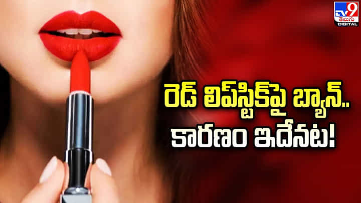 రెడ్ లిప్స్టిక్పై బ్యాన్ !! కారణం ఇదేనట.. రెడ్ లిప్స్టిక్పై బ్యాన్ !! కారణం ఇదేనట..