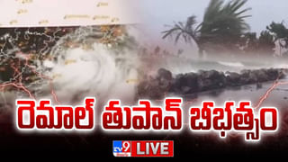 Cyclone Remal: తీరం దాటిన తీవ్ర తుఫాన్.. ఆ ప్రాంతాలన్నీ అల్లకల్లోలం.. బలమైన ఈదురుగాలులు.!