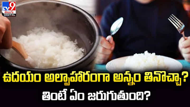 ఉదయం అల్పాహారంగా అన్నం తినొచ్చా ?? తింటే ఏం జరుగుతుంది ?? ఉదయం అల్పాహారంగా అన్నం తినొచ్చా ?? తింటే ఏం జరుగుతుంది ??